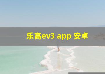 乐高ev3 app 安卓